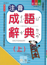 (65折)(25K)世一 注音成語辭典(上)冊